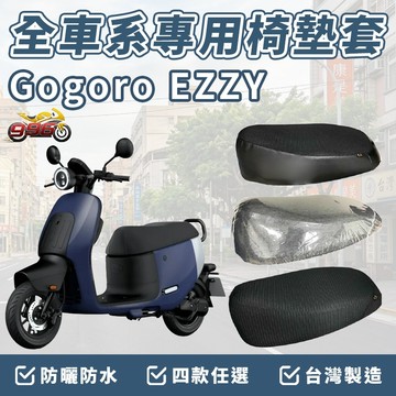 gogoro EZZY 坐墊套 EZZY 椅墊套 EZZY 機車椅套 機車椅墊套 座墊 機車坐墊套 坐墊加厚 車罩 防曬