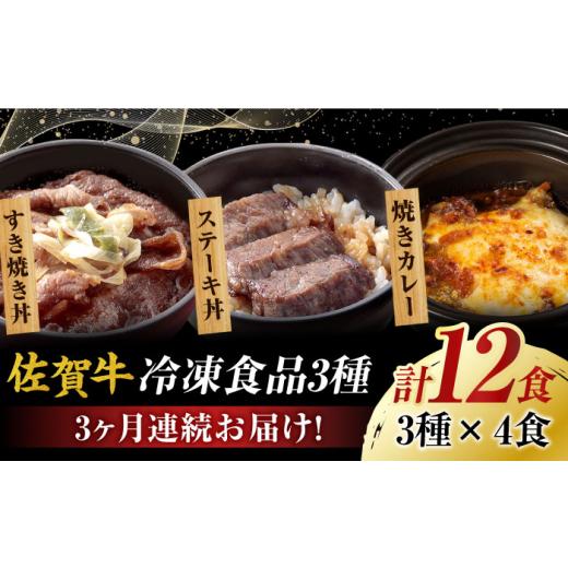 ふるさと納税 佐賀県 吉野ヶ里町  簡単レンチン♪佐賀牛 月替わり冷凍食品セット 計12個（すき焼き丼・焼きカレー・ステーキ丼 各4個） 吉野ヶ…