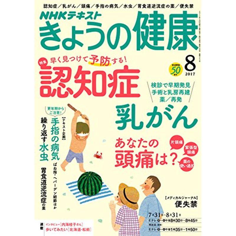 NHKきょうの健康 2017年8月号 雑誌 (NHKテキスト)