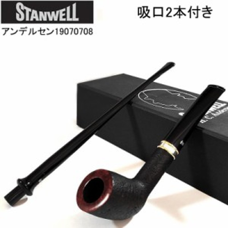 パイプ スタンウェル 吸口2本付き アンデルセン STANWELL 喫煙具