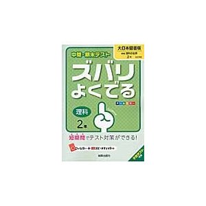 ズバリよくでる　大日本図書版　理科　２年