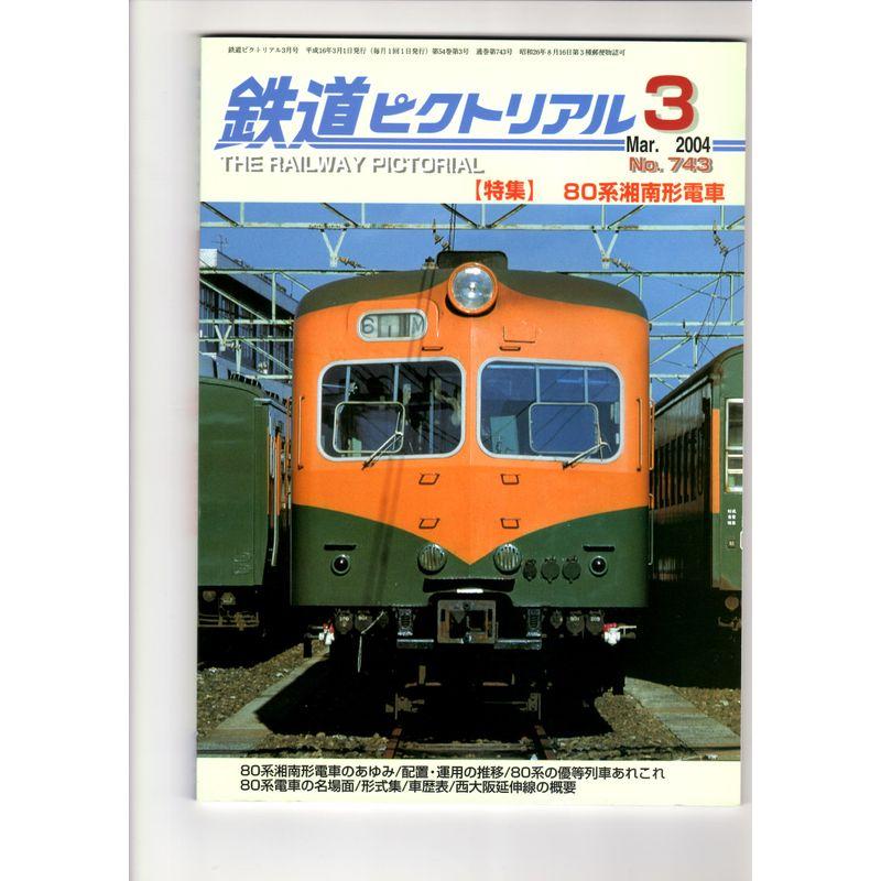 鉄道ピクトリアル 1999年3月号 （通巻：666）