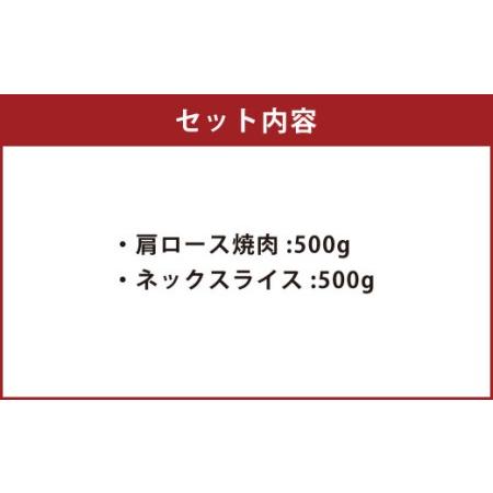 ふるさと納税 くまもと あか牛 すき焼・焼肉セット(2) 計1kg 肩ロース焼肉 500g ネックスライス 500g 和牛 国産 熊本県