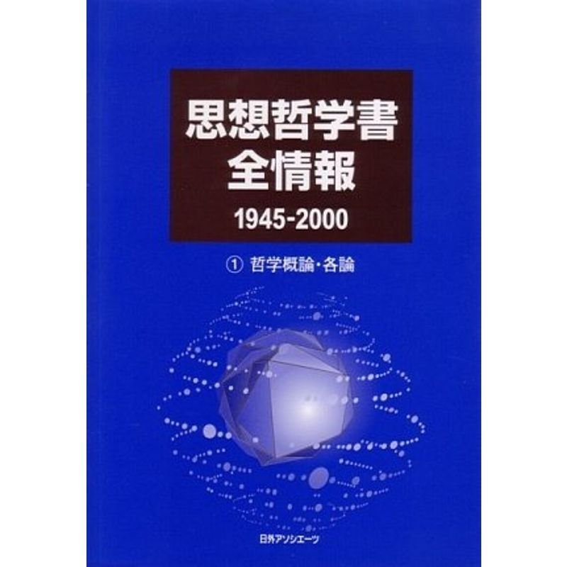 思想哲学書全情報 1945-2000〈1〉哲学概論・各論