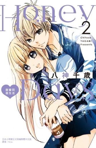 Honey Days 甜蜜同居生活（2）