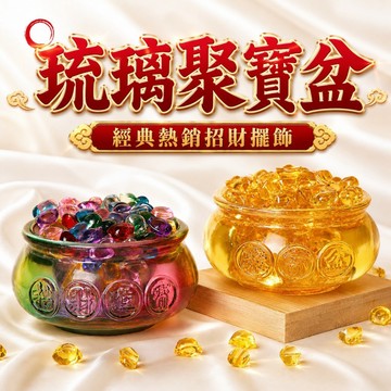 【善緣閣】聚寶盆  琉璃聚寶盆 招材聚寶盆 招財開運 財位 招財擺件 招財聚寶盆 招財擺飾 6公分 8公分 10公分