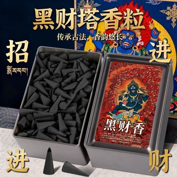 臺灣出貨🔥【可開發票】新款黑財香黑財塔香粒塔香橫財之首藏地鬆塔家用 非普通香 招財香