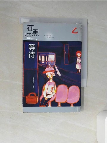 【書寶二手書T1／一般小說_TJE】在黑暗中等待_乙一