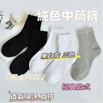 襪子 純棉襪子 黑襪 白襪 灰襪 素色襪 長襪 經典襪 休閒襪 中筒襪 抗菌防臭吸汗四季襪  透氣吸汗
