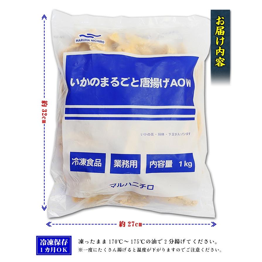 いかのまるごと唐揚げ業務用1kg イカ 烏賊 唐揚げ マルハニチロ