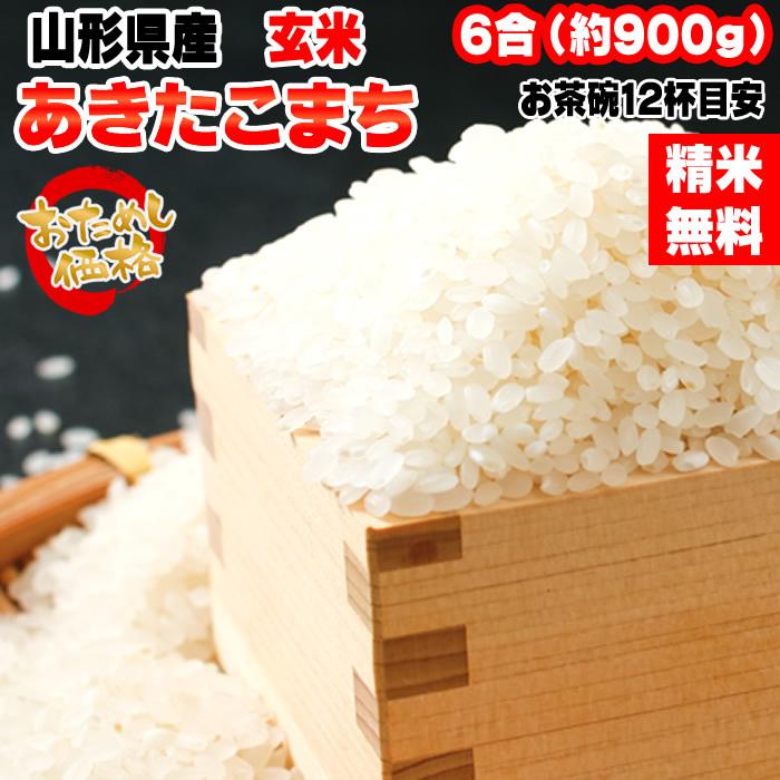 新米 ポイント消化 お米 送料無料 お試しあきたこまち 900g (6合) 令和5年産 山形県産 白米 無洗米 分づき 玄米 当日精米 真空パック メール便 750円 ゆうパケ