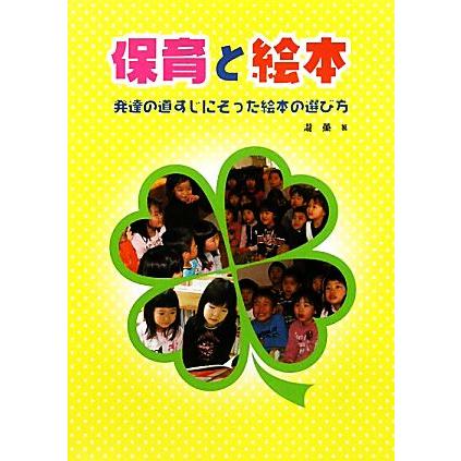 保育と絵本 発達の道すじにそった絵本の選び方／瀧薫