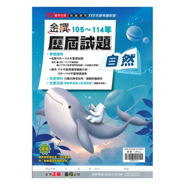 鼎甲國中金撰105-114歷屆試題自然