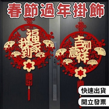【小樹嚴選】春節過年掛飾 春聯掛飾 新年裝飾 春節佈置 過年掛飾 2025蛇年春節 新年掛飾 新春掛飾 福字掛件