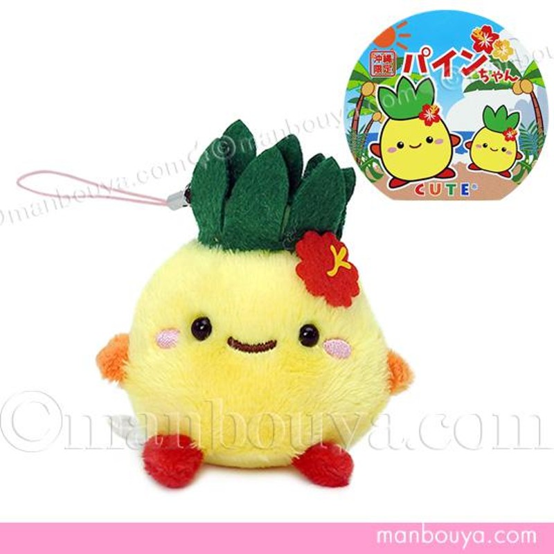 キュートなパインちゃん。 沖縄 お土産 パインちゃん ぬいぐるみ 雑貨 人形 キュート販売
