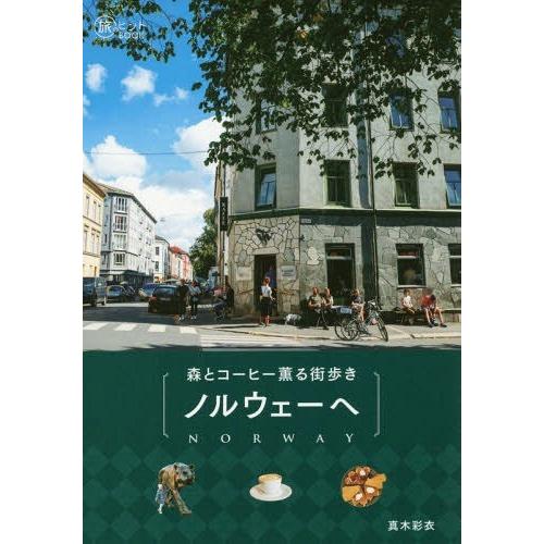 森とコーヒー薫る街歩きノルウェーへ