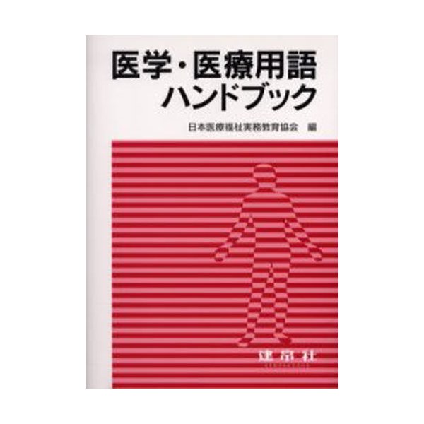 医学・医療用語ハンドブック