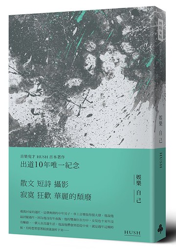 娛樂自己 /HUSH