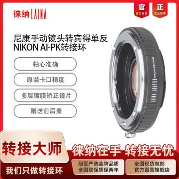 徠納尼康轉賓得轉接環 適用于AI F口鏡頭轉PENTAX PK單反相機