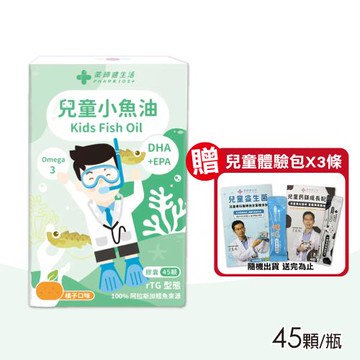 【藥師健生活】兒童小魚球 45顆/瓶(兒童魚油 無腥味 橘子風味)