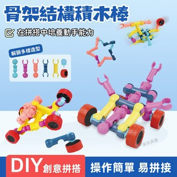 台灣現貨🏡多功能骨架關節棒 DIY拼插積木 建構式骨架拼砌積木 百變結構 立體積木 兒童益智拼裝玩具 拼插積木 生日禮物
