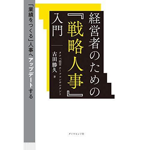 経営者のための『戦略人事』入門