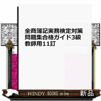 全商簿記実務検定対策問題集合格ガイド３級教師用　１１訂