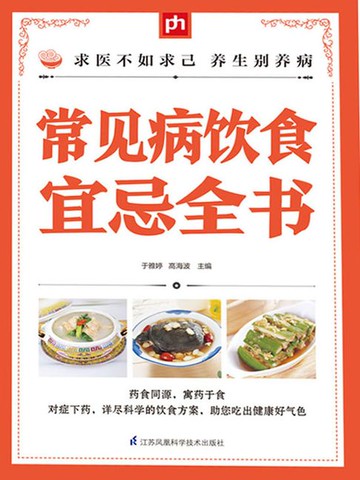 【電子書】常见病饮食宜忌全书