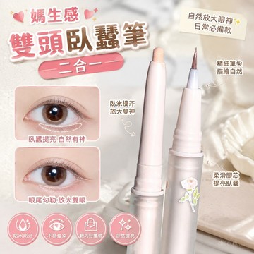 💕臺灣出貨💕 媽生感 雙頭 臥蠶筆 二閤一 防水防汗 不暈染 眼綫筆 提亮 膠筆 高光 下至筆