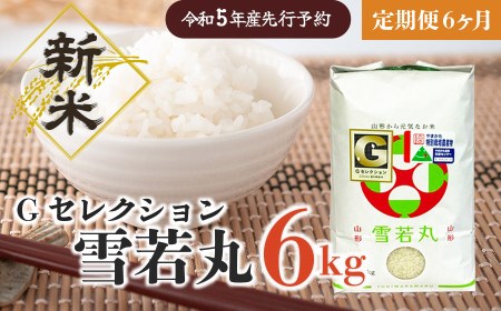 E45-001新米 山形県鶴岡産 Gセレクション雪若丸6kg×6ヶ月 精米