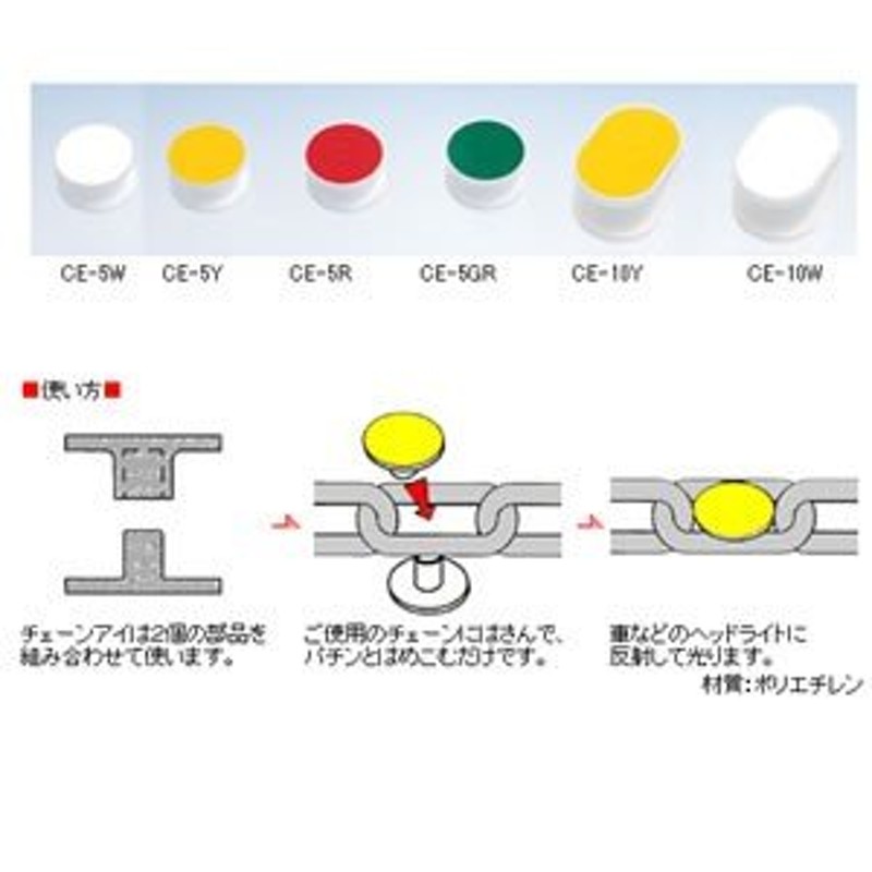 水本機械 チェーンアイ イエロー 品番：CE-5YL 1個価格 LINEショッピング