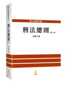 刑法總則[二手書_良好]