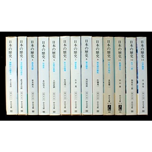 日本の歴史 全26巻 (中公文庫)