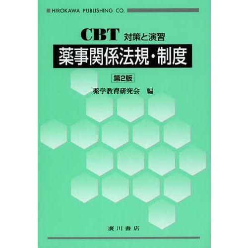 薬事関係法規・制度 薬学教育研究会 編