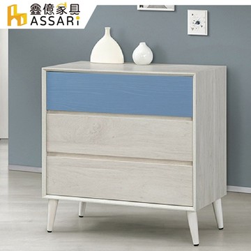 ASSARI-英格嵐三斗櫃(寬80x深40x高84cm)