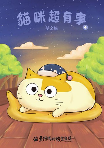 【電子書】黃阿瑪的後宮生活 貓咪超有事4-夢之船