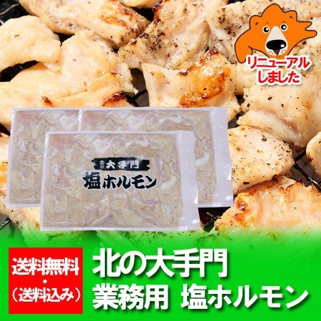 ホルモン 焼肉 「加工地 北海道 ホルモン 送料無料」 塩 ホルモン 1kg 以上(380g×3) 価格 4320円 送料無料 ホルモン 焼肉 業務用 ホルモン 1kg 以上