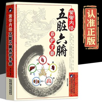 正版促銷🔥黃帝內經五臟六腑養護手冊中醫調理五臟六腑養生書家庭養生