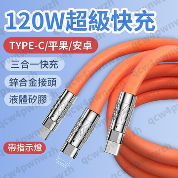 【秒殺價】現貨120W三合一 快充充電線一拖三充電線  Micro線 Type-C線 傳輸線 一拖三120W