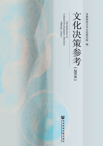 【電子書】文化决策参考（2016）