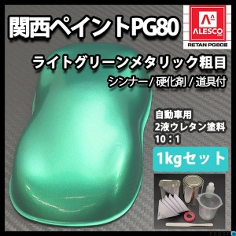 関西ペイントPG80 ライト グリーン メタリック 粗目 1kgセット（シンナー/硬化剤/道具付） 自動車用ウレタン塗料 ２液 カンペ ウレタ 通販  LINEポイント最大1.0%GET LINEショッピング