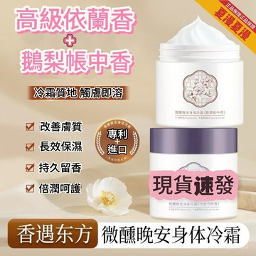 🔥隔日達🔥【依蘭香身體乳】微醺晚安身體冷霜長效保濕潤膚 持久留香絲滑透潤 鵝梨張中香身體乳 身體乳冷霜