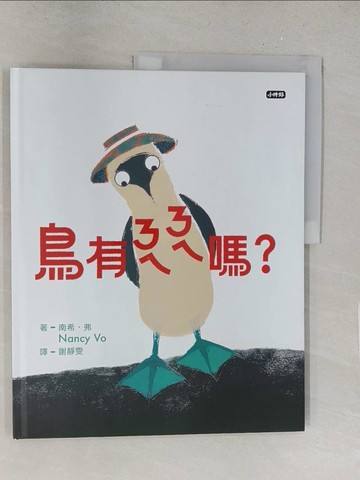 【書寶二手書T1／少年童書_Y2V】鳥有ㄋㄟㄋㄟ嗎？_南希‧弗, 謝靜雯