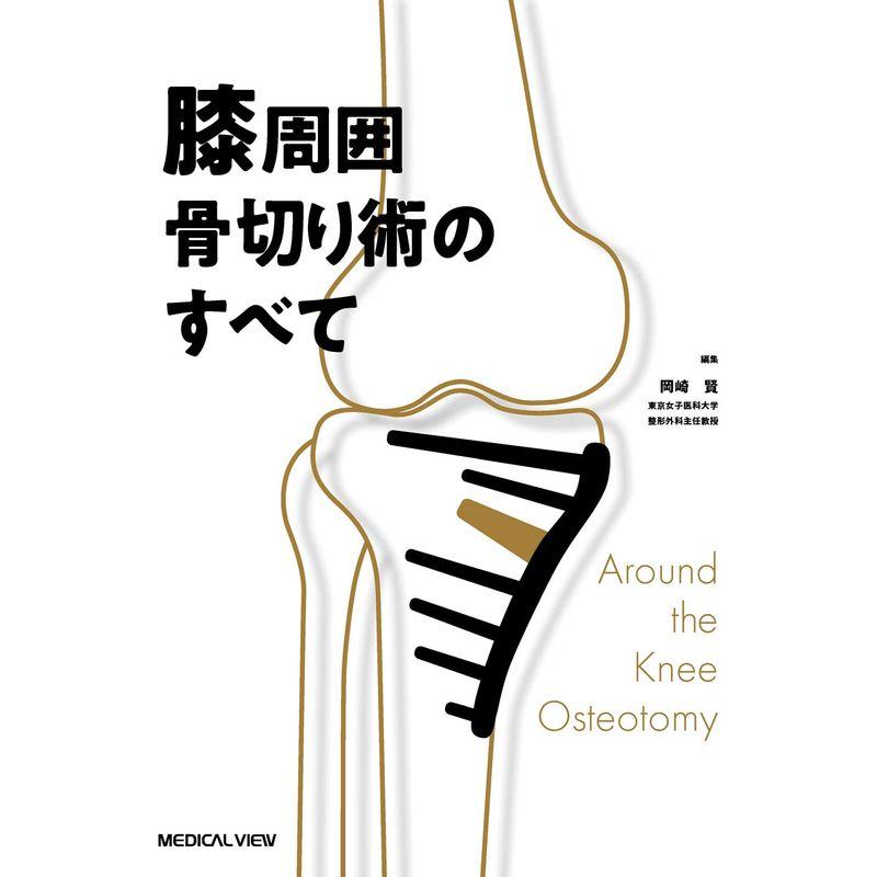 膝周囲骨切り術のすべて