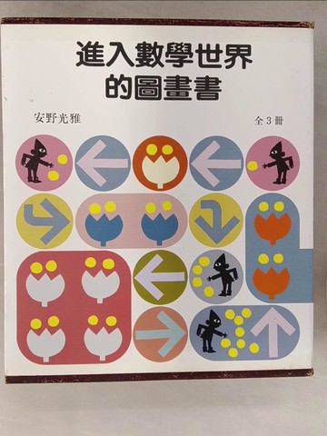 【書寶二手書T1／少年童書_Y53】進入數學世界的圖畫書_共3本合售_安野光政