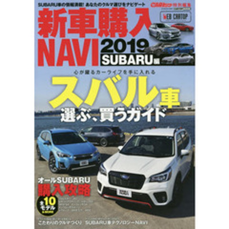 新車購入ｎａｖｉ ２０１９ｓｕｂａｒｕ編 カーライフに安心と楽しさを ｓｕｂａｒｕ車 購入ガイド 通販 Lineポイント最大2 0 Get Lineショッピング