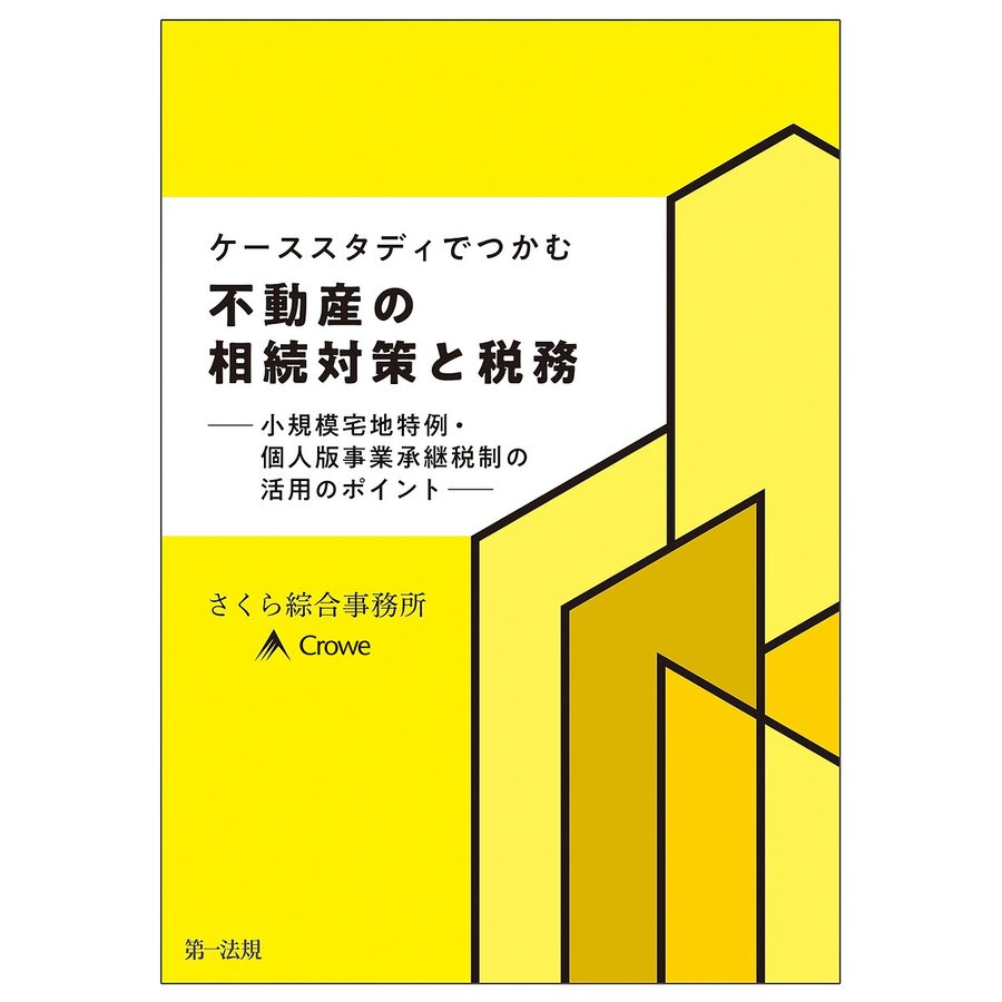 ケーススタディでつかむ不動産の相続対策と税務 小規模宅地特例・個人版事業承継税制の活用のポイント