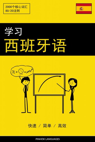 【電子書】学习西班牙语 - 快速 / 简单 / 高效