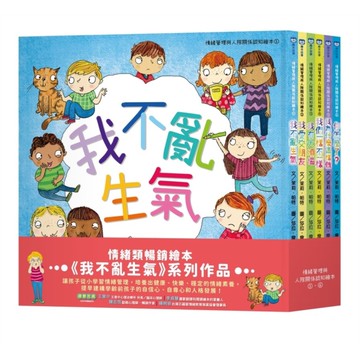 情緒管理與人際關係認知繪本套組：我不亂生氣+我愛交朋友+我有大煩惱+我們一樣不一