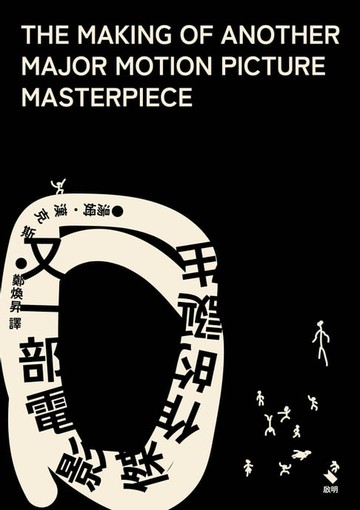 【電子書】又一部電影傑作的誕生